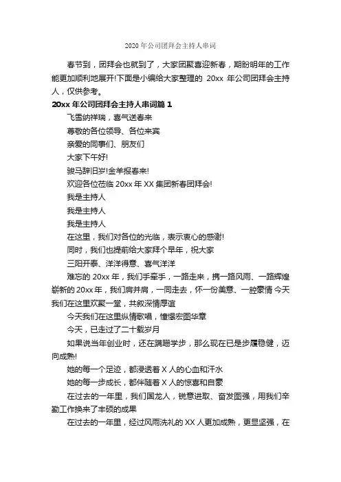 2020年公司团拜会主持人串词_主持词_