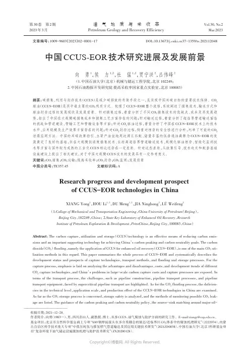 中国CCUS-EOR技术研究进展及发展前景