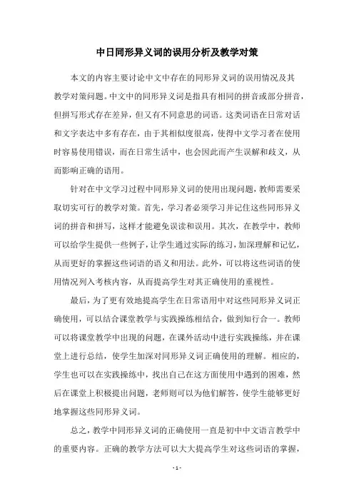 中日同形异义词的误用分析及教学对策