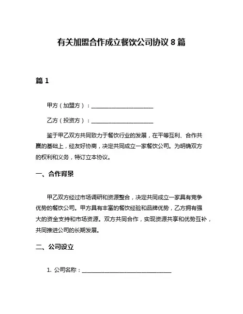 有关加盟合作成立餐饮公司协议8篇