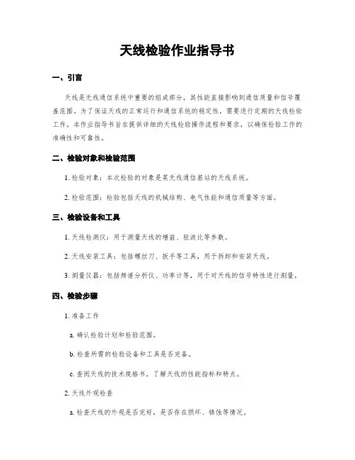 天线检验作业指导书