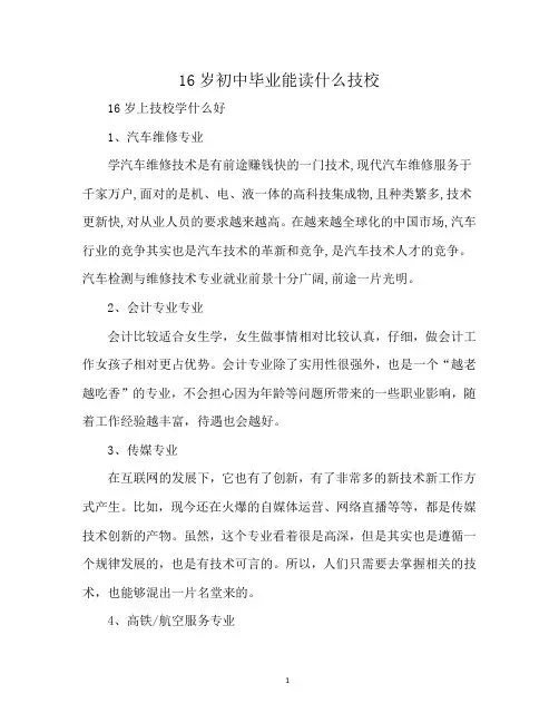 16岁初中毕业能读什么技校