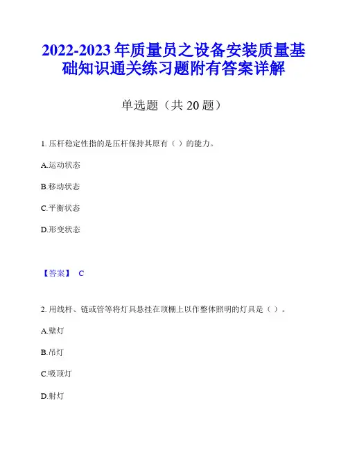 2022-2023年质量员之设备安装质量基础知识通关练习题附有答案详解