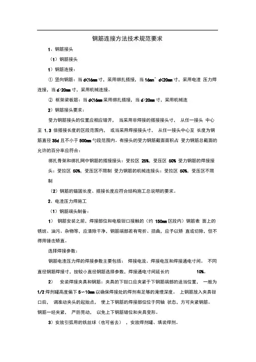 钢筋连接方法技术规范要求
