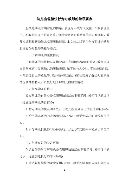 幼儿出现胆怯行为时教师的指导要点