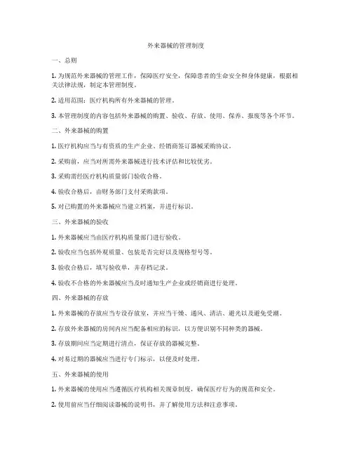 外来器械的管理制度