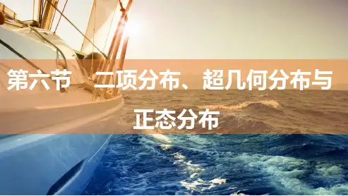 高中数学总复习：二项分布、超几何分布与正态分布