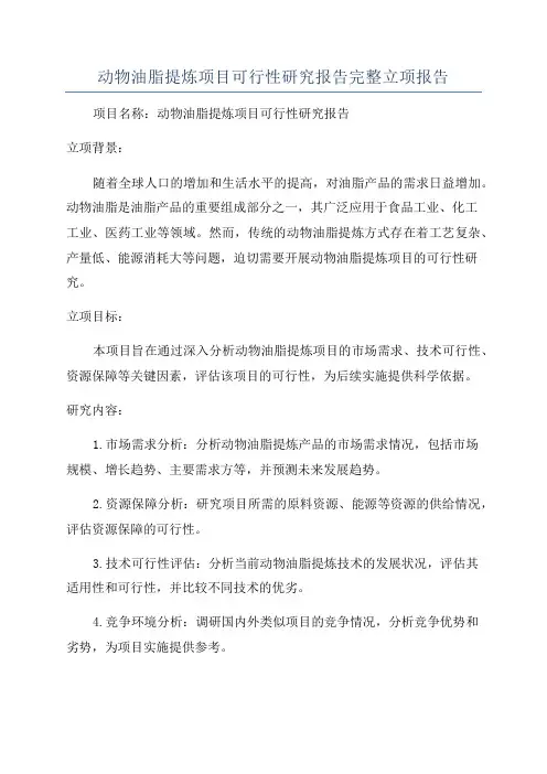 动物油脂提炼项目可行性研究报告完整立项报告