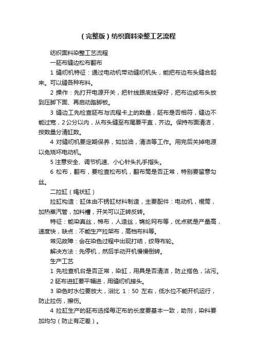 （完整版）纺织面料染整工艺流程