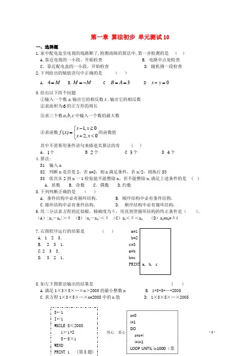 -  高中数学 第一章 算法初步单元测试  新人教A版必修3