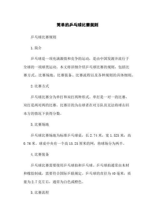 简单的乒乓球比赛规则