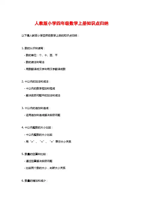 人教版小学四年级数学上册知识点归纳