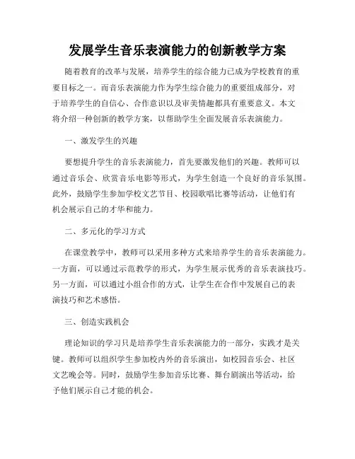 发展学生音乐表演能力的创新教学方案