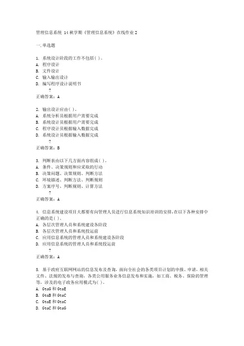 东大14秋学期《管理信息系统》在线作业2答案