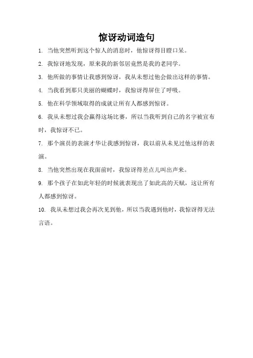 惊讶动词造句