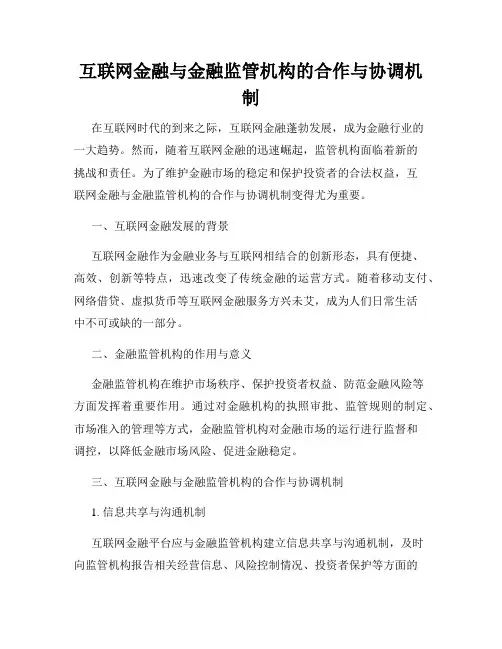 互联网金融与金融监管机构的合作与协调机制