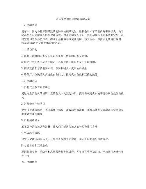 消防安全教育体验馆活动方案