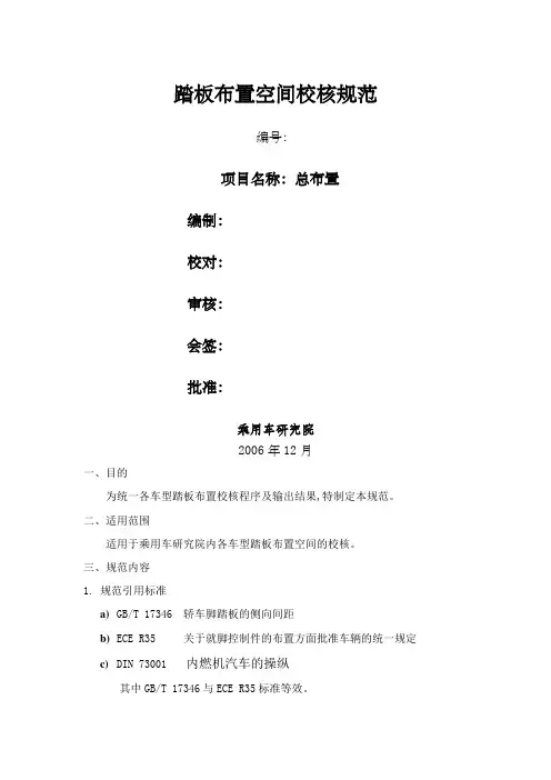 踏板布置人机工程校核
