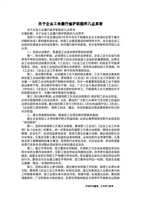 关于企业工会履行维护职能的几点思考