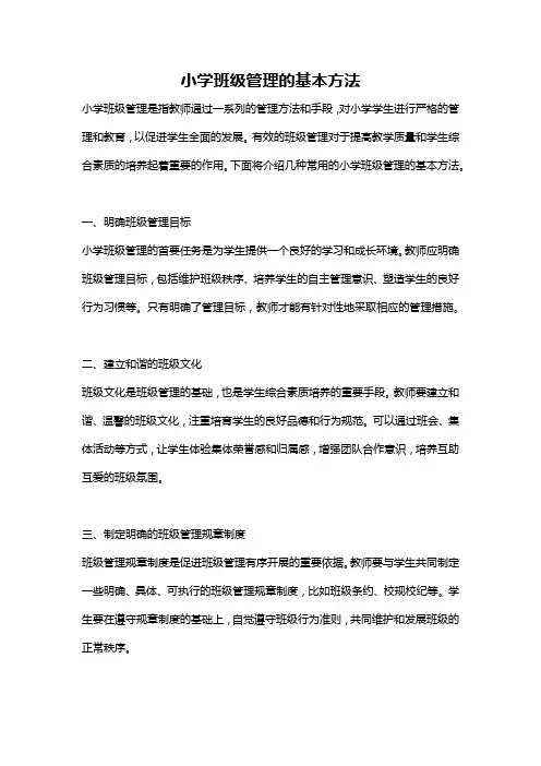 小学班级管理的基本方法