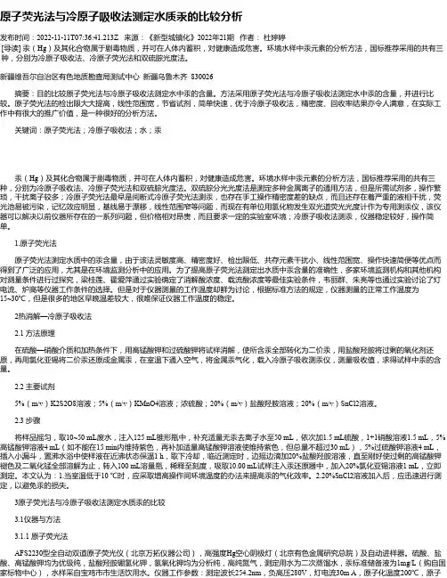 原子荧光法与冷原子吸收法测定水质汞的比较分析