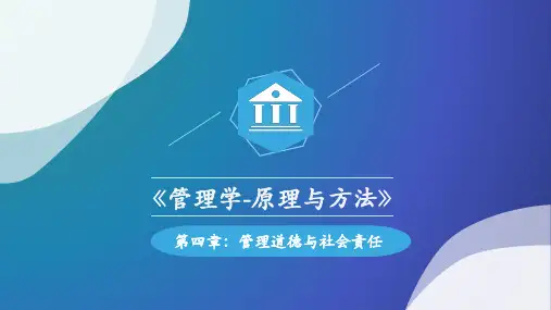 第四章   管理道德与社会责任