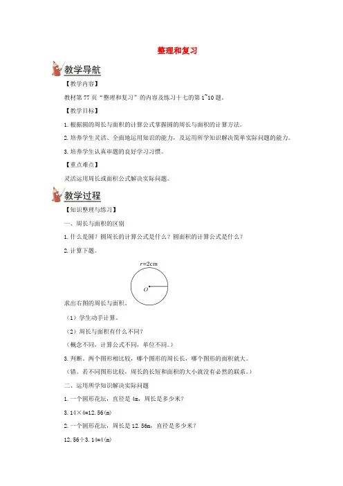 六年级数学上册第五单元圆整理和复习教案新人教版