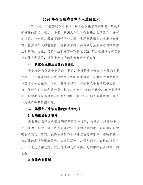 2024年企业廉洁自律个人总结范本（4篇）