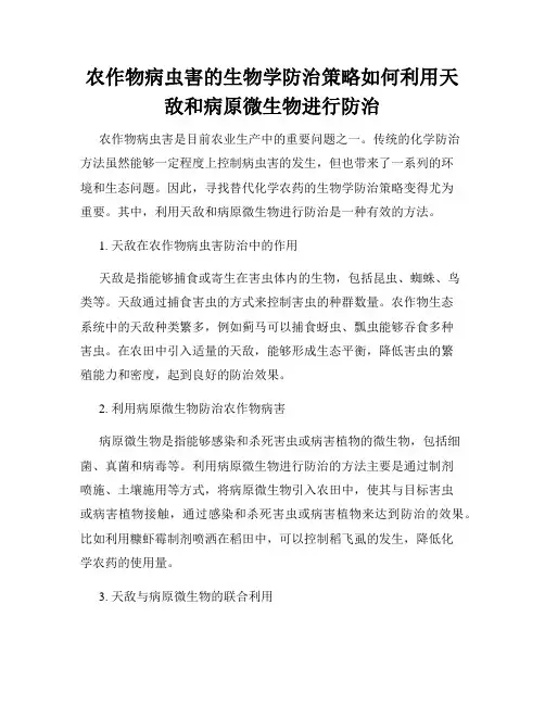 农作物病虫害的生物学防治策略如何利用天敌和病原微生物进行防治