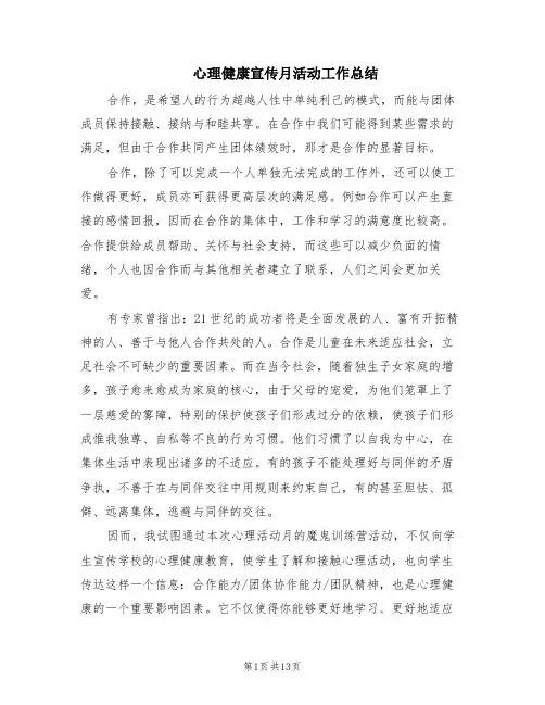 心理健康宣传月活动工作总结(9篇)