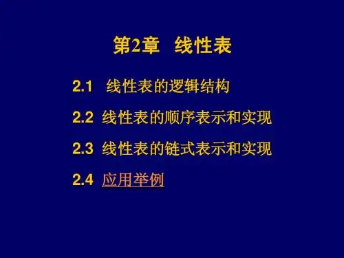严蔚敏数据结构 (7)