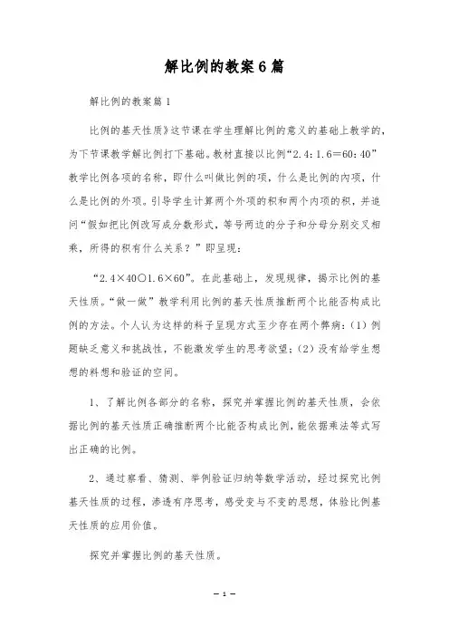 解比例的教案6篇