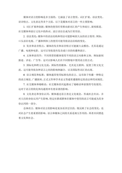 媒体对语言的影响