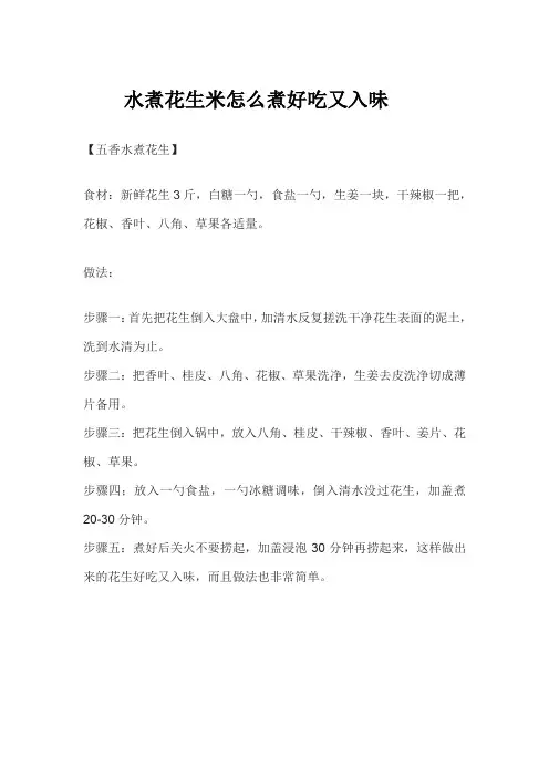 水煮花生米怎么煮好吃又入味