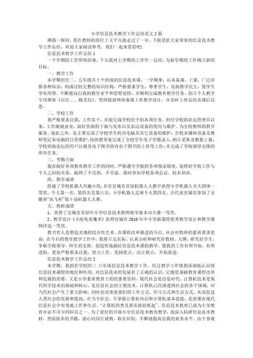 小学信息技术教学工作总结范文5篇