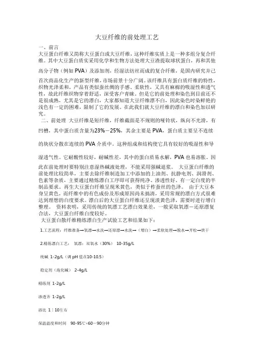 大豆纤维的前处理工艺