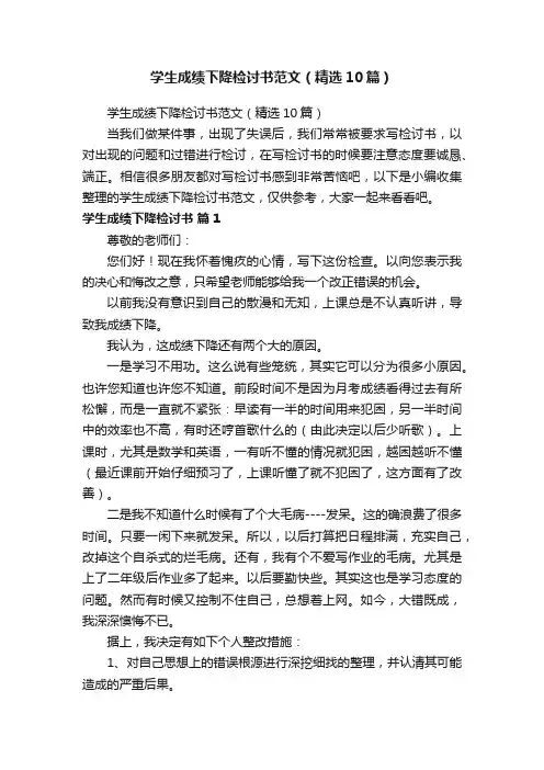 学生成绩下降检讨书范文（精选10篇）