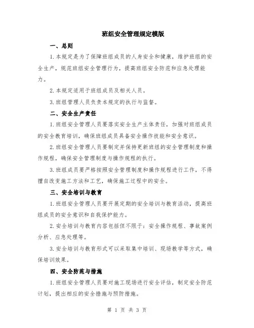 班组安全管理规定模版