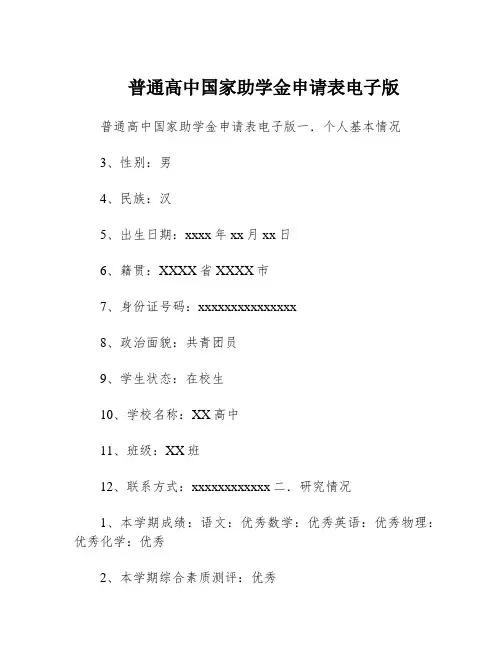 普通高中国家助学金申请表电子版