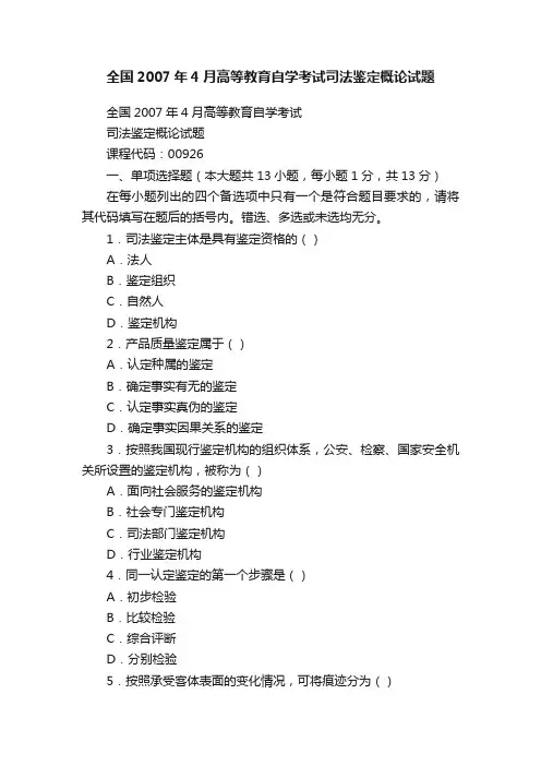 全国2007年4月高等教育自学考试司法鉴定概论试题