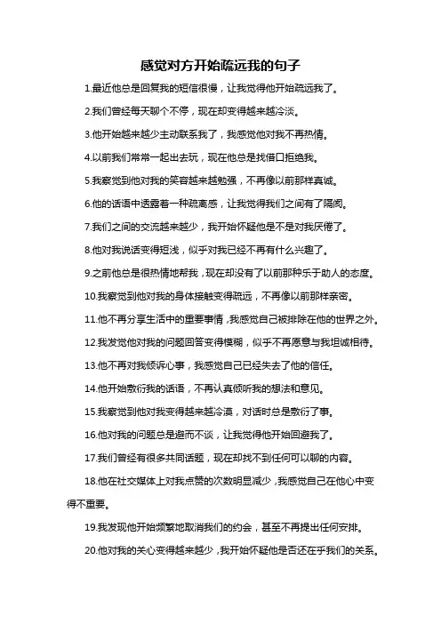感觉对方开始疏远我的句子
