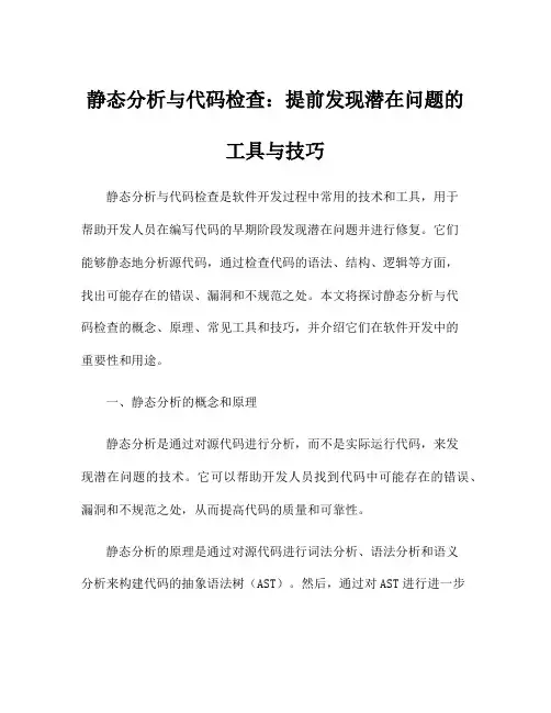 静态分析与代码检查：提前发现潜在问题的工具与技巧