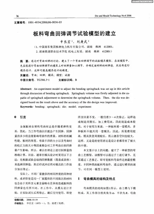 板料弯曲回弹调节试验模型的建立
