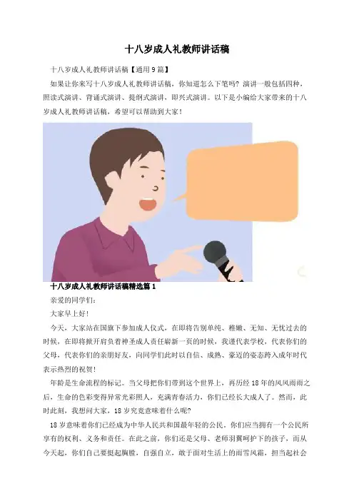 十八岁成人礼教师讲话稿