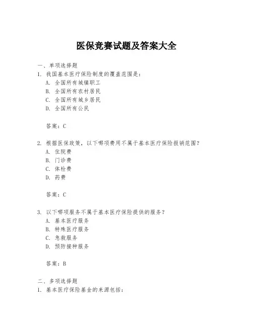 医保竞赛试题及答案大全