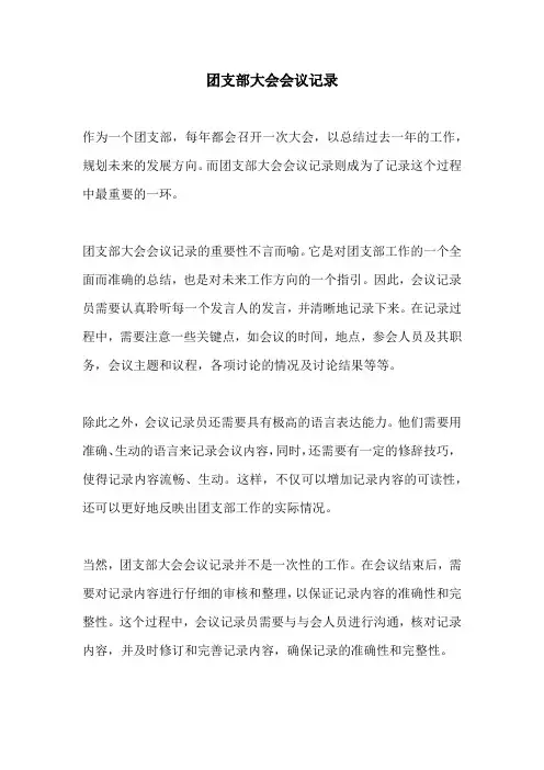 团支部大会会议记录