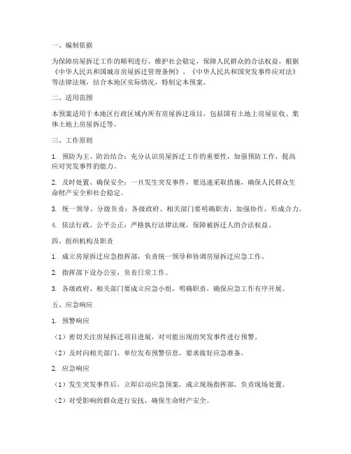 房屋拆迁应急预案