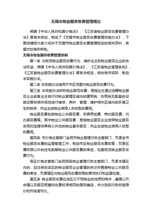 无锡市物业服务收费管理规定