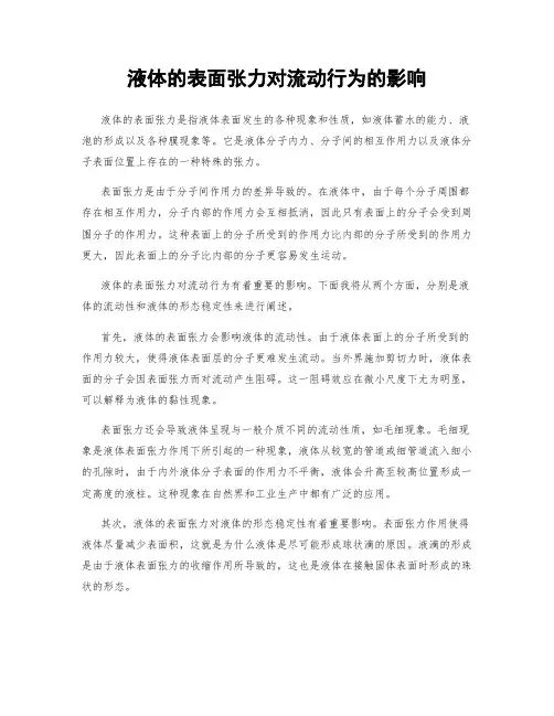 液体的表面张力对流动行为的影响