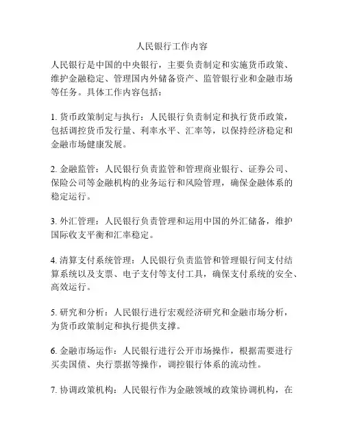人民银行工作内容